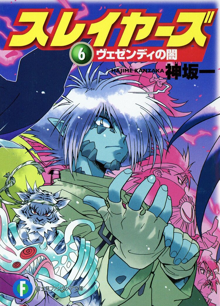スレイヤーズ６