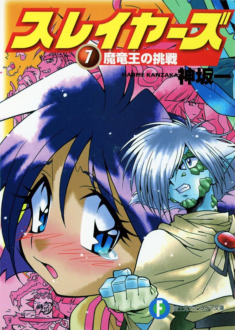 スレイヤーズ７
