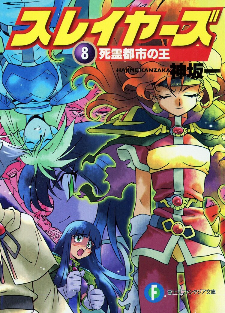 スレイヤーズ８