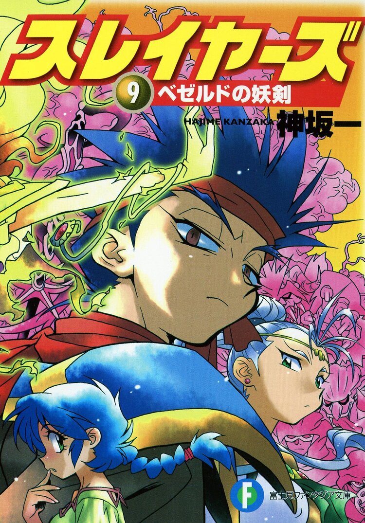 スレイヤーズ９