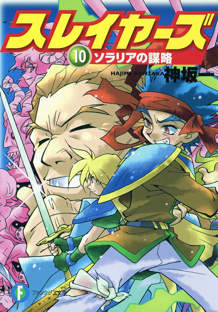 スレイヤーズ１０