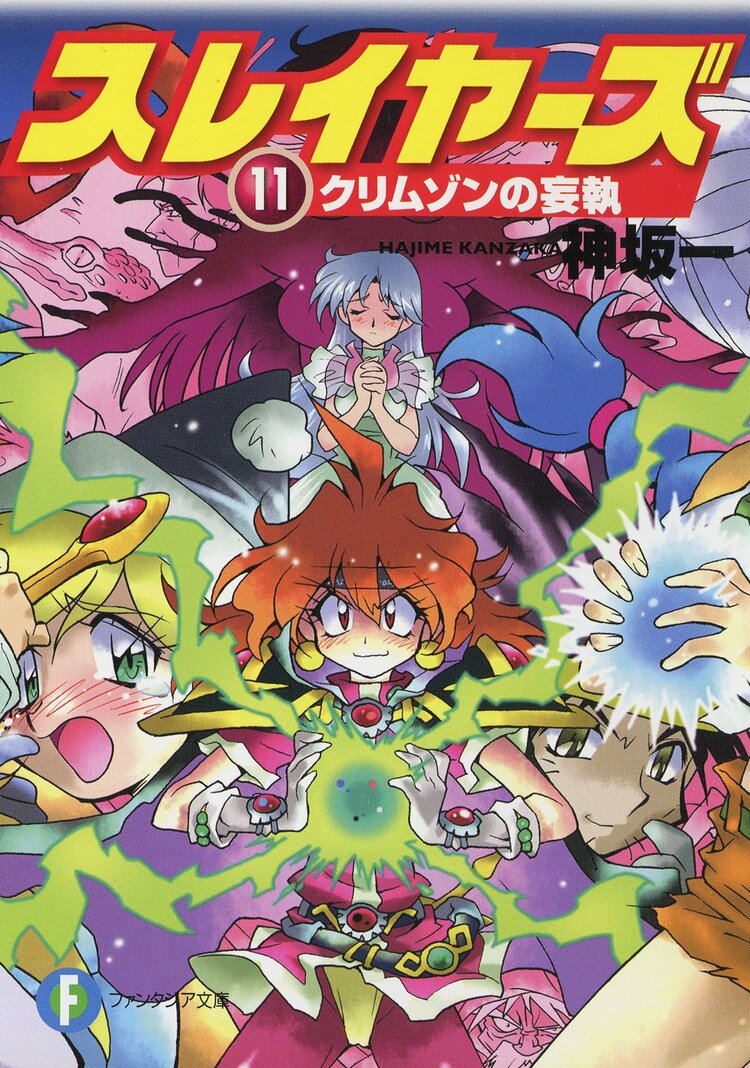 スレイヤーズ１１