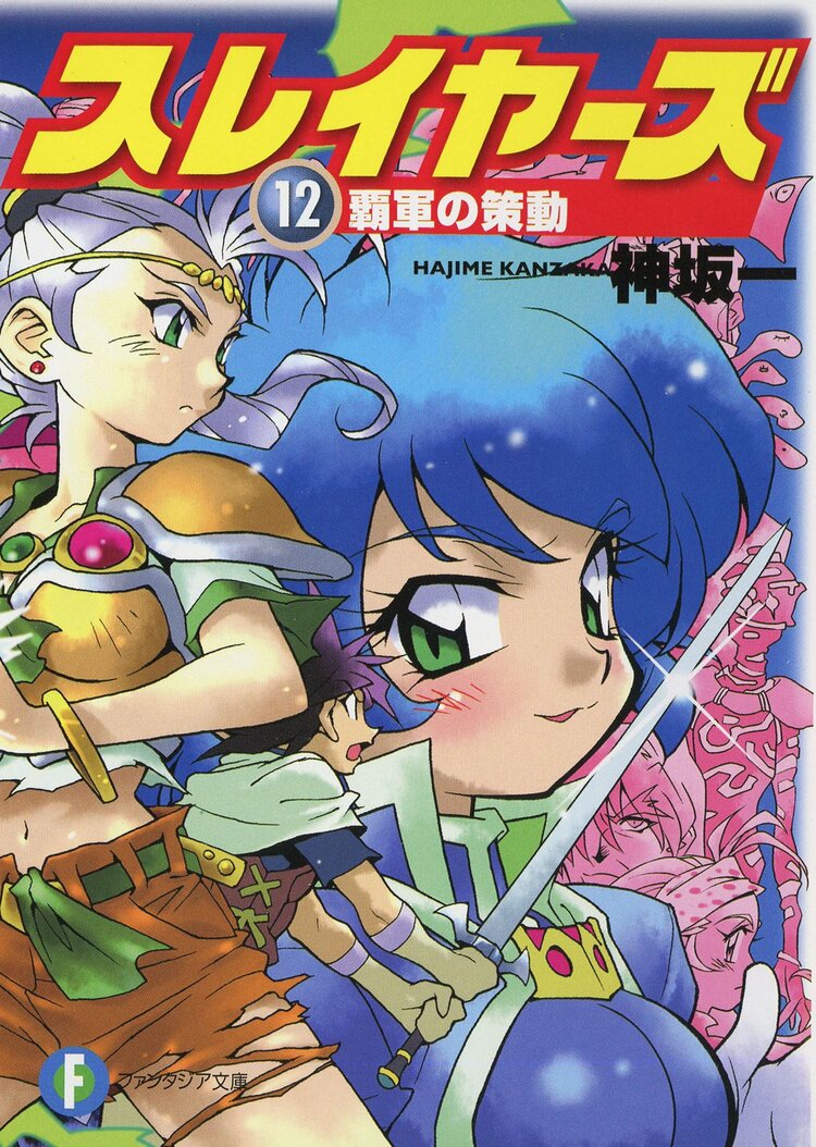 スレイヤーズ１２