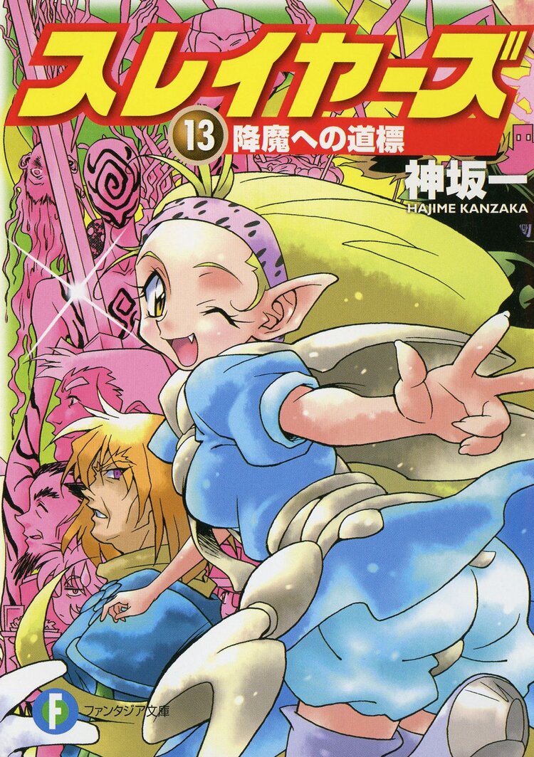 スレイヤーズ１３