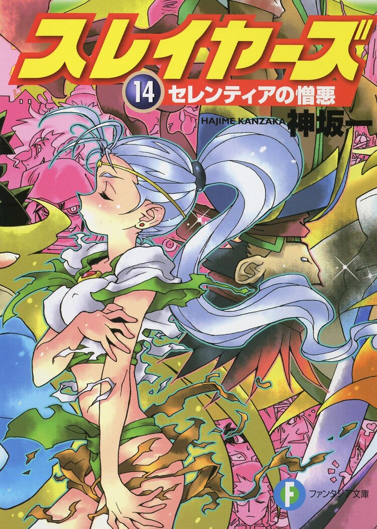 スレイヤーズ１４