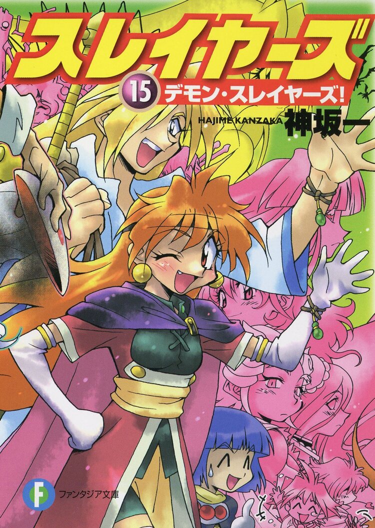 スレイヤーズ１５