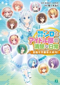 電脳少女シロとアイドル部の清楚な日常 目指せ学園祭大成功！