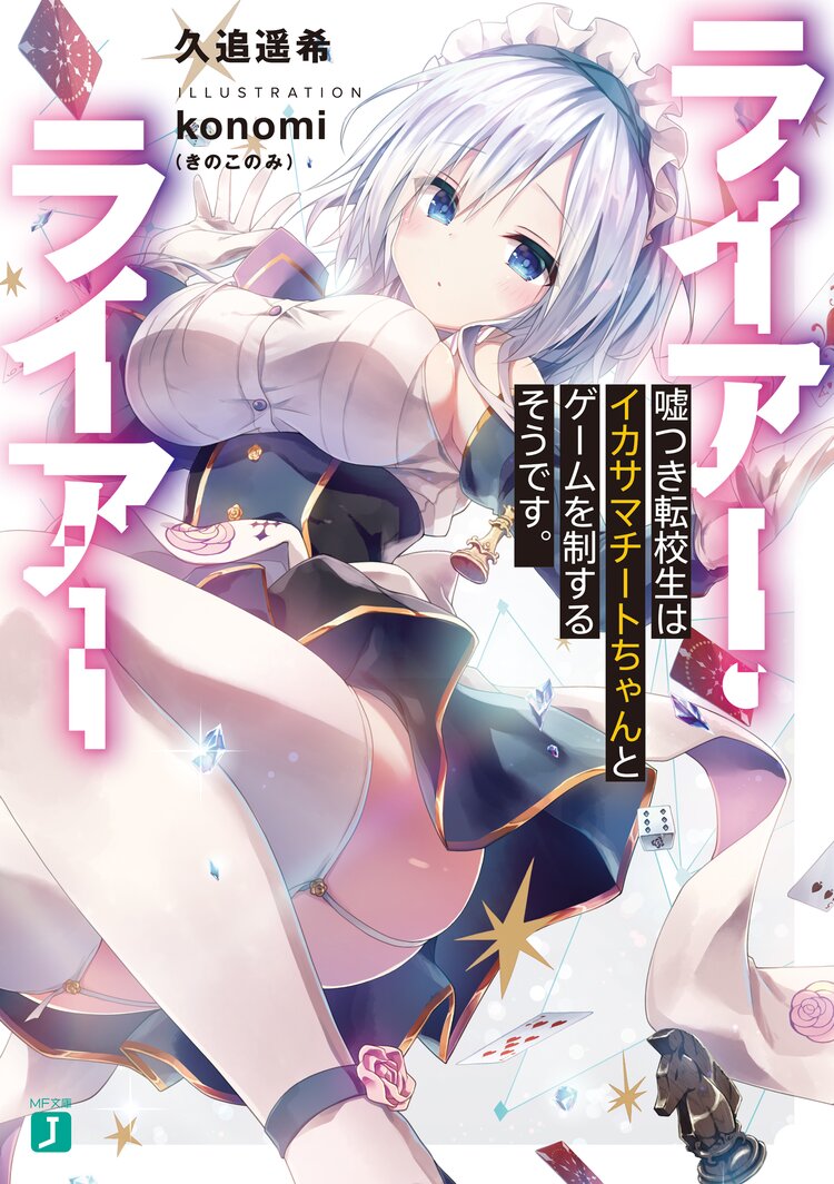 ライアー ライアー 嘘つき転校生はイカサマチートちゃんとゲームを制するそうです 久追 遥希 Konomi きのこのみ キミラノ