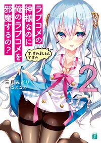 ラブコメの神様なのに俺のラブコメを邪魔するの？ ２ す、すみましぇんですの