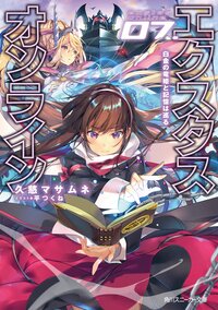 エクスタス・オンライン ０７ 白金の竜姫と記憶は巡る