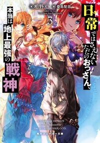 日常ではさえないただのおっさん、本当は地上最強の戦神 ３