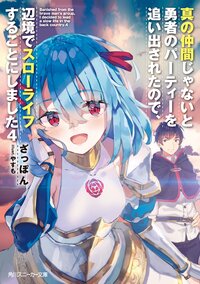 真の仲間じゃないと勇者のパーティーを追い出されたので、辺境でスローライフすることにしました ４