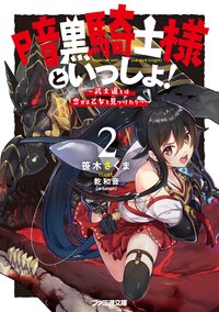 暗黒騎士様といっしょ！ ２ 武士道とは恋せよ乙女と見つけたり