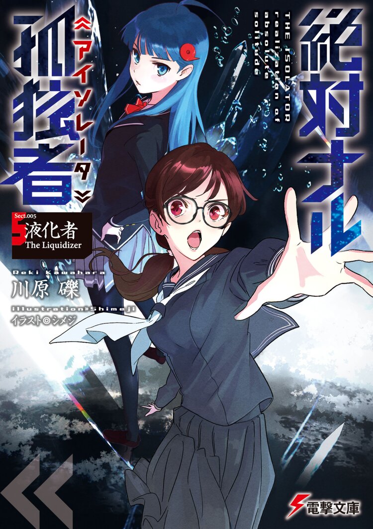 絶対ナル孤独者 sect 005 川原礫 シメジ キミラノ 絶対ナル孤独者 sect 005 川原礫 シメジ キミラノ
