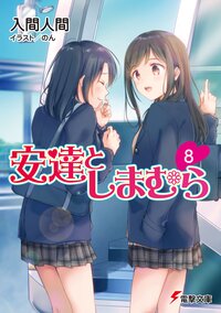 安達としまむら ８