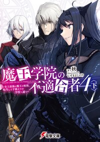 魔王学院の不適合者 史上最強の魔王の始祖、転生して子孫たちの学校へ通う ４　下