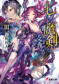 七つの魔剣が支配する ３