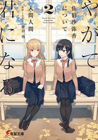 やがて君になる佐伯沙弥香について ２