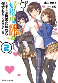 好感度１２０％の北条さんは俺のためなら何でもしてくれるんだよな・・・・・・ ２