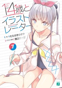 １４歳とイラストレーター ７