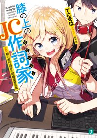 膝の上のＪＣ作詞家 初心者作曲家の同棲業務日誌