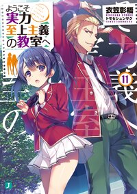 ようこそ実力至上主義の教室へ １１
