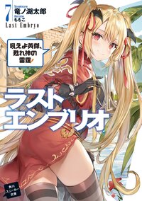 ラストエンブリオ ７ 吼えよ英傑、甦れ神の雷霆！