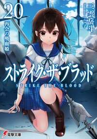 ストライク・ザ・ブラッド ２０ 再会の吸血姫