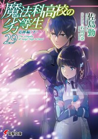 魔法科高校の劣等生 ２９ 追跡編