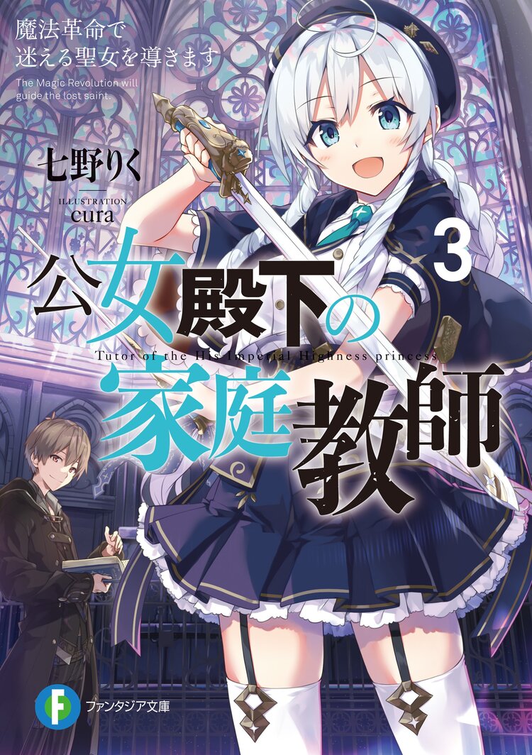 公女殿下の家庭教師14』 ファンタジアスペシャルパック（B2W