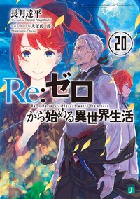 Ｒｅ：ゼロから始める異世界生活 ２０
