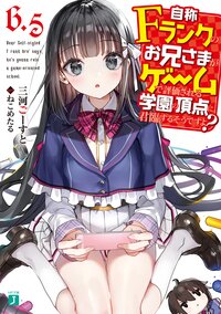 自称Ｆランクのお兄さまがゲームで評価される学園の頂点に君臨するそうですよ？ ６．５