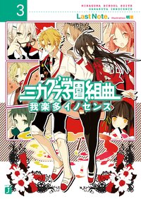 ミカグラ学園組曲 ３ 我楽多イノセンス