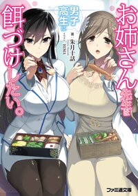 お姉さん先生は男子高生に餌づけしたい 朱月十話 スペシャル試し読み キミラノ