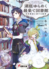 湖底ゆらめく最果て図書館 光の勇者と涙する姫君