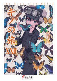 キノの旅 ｔｈｅ　Ｂｅａｕｔｉｆｕｌ　Ｗｏｒｌｄ ２２