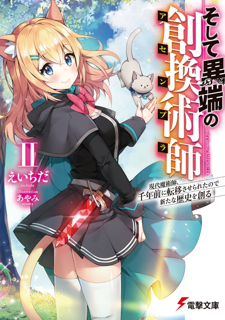 そして異端の創換術師 現代魔術師 千年前に転移させられたので新たな歴史を創る 2 えいちだ あやみ キミラノ そして異端の創換術師 現代魔術師 千年前に転移させられたので新たな歴史を創る 2 えいちだ あやみ キミラノ