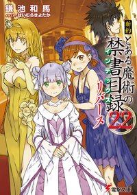 新約とある魔術の禁書目録リバース ２２