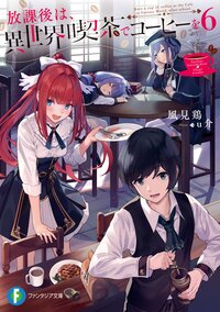 放課後は、異世界喫茶でコーヒーを ６