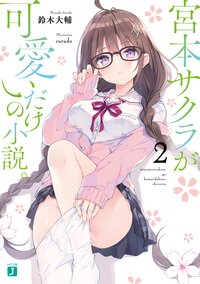 宮本サクラが可愛いだけの小説。 ２