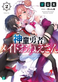 神童勇者とメイドおねえさん ２