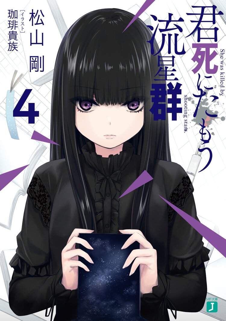 君死にたもう流星群 4 松山剛 珈琲貴族 キミラノ 君死にたもう流星群 4 松山剛 珈琲貴族 キミラノ