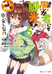 この素晴らしい世界に祝福を エクストラあの愚か者にも脚光を 5 昼熊 憂姫 はぐれ 暁なつめ 三嶋くろね キミラノ