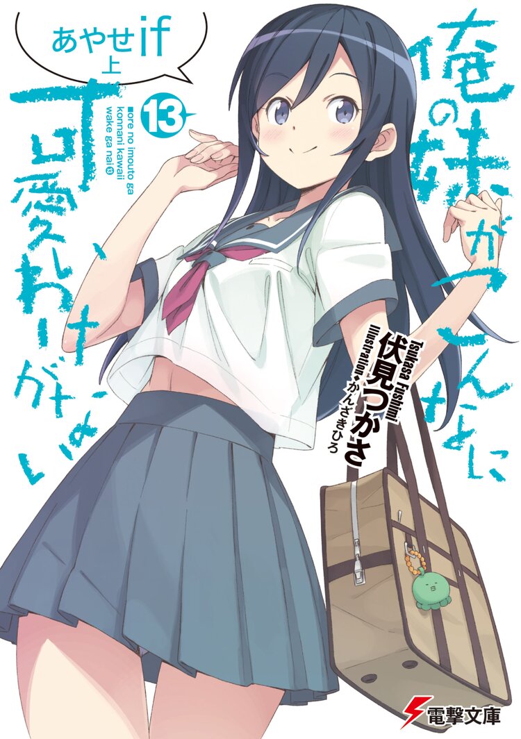 俺の妹がこんなに可愛いわけがない 13 伏見つかさ かんざきひろ キミラノ