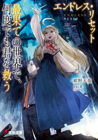 エンドレス リセット 最果ての世界で 何度でも君を救う 紺野 天龍 toi8 キミラノ