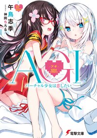 ＡＧＩ－アギ－ バーチャル少女は恋したい