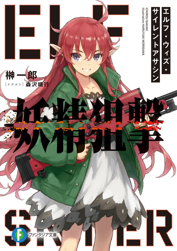 妖精狙撃 エルフ ウィズ サイレントアサシン 榊一郎 森沢晴行 キミラノ 妖精狙撃 エルフ ウィズ サイレントアサシン 榊一郎 森沢晴行 キミラノ