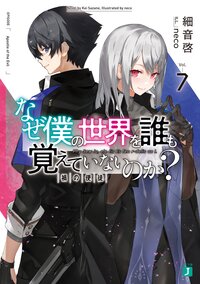 なぜ僕の世界を誰も覚えていないのか？ ７ 禍の使徒