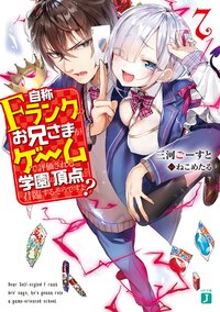 自称Ｆランクのお兄さまがゲームで評価される学園の頂点に君臨するそうですよ？ ７