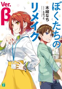 ぼくたちのリメイクＶｅｒ．β